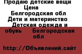 Продаю детские вещи › Цена ­ 450 - Белгородская обл. Дети и материнство » Детская одежда и обувь   . Белгородская обл.